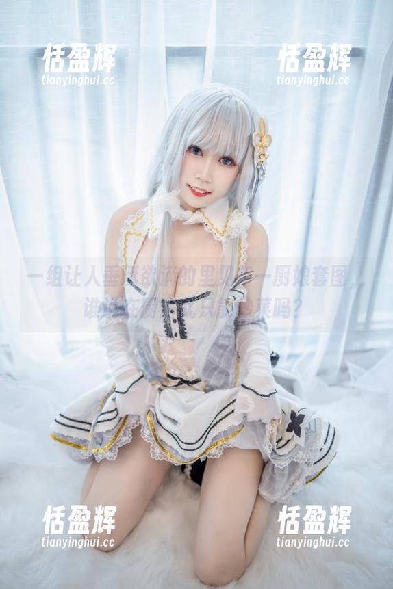 一组让人垂涎欲滴的里见年一厨娘套图，谁说在厨房就只能炒菜吗？